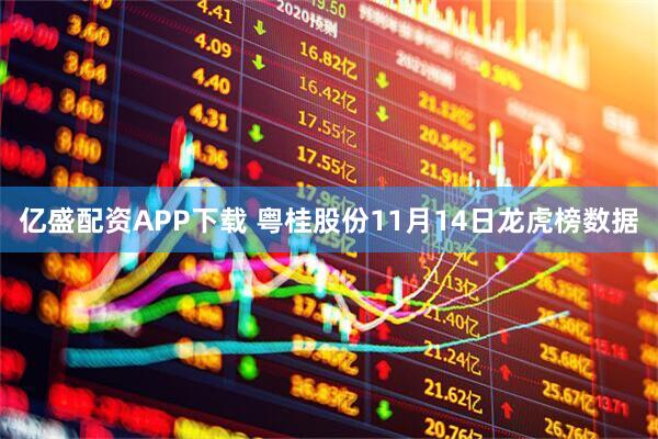 亿盛配资APP下载 粤桂股份11月14日龙虎榜数据