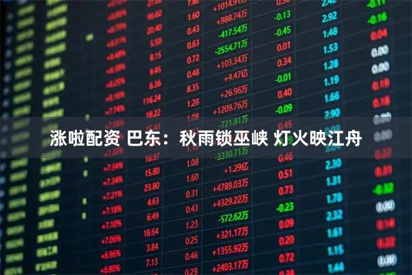 涨啦配资 巴东：秋雨锁巫峡 灯火映江舟